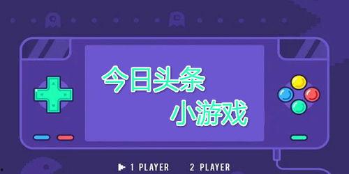 头条小游戏横屏版,指尖冒险！头条小游戏全新横屏体验